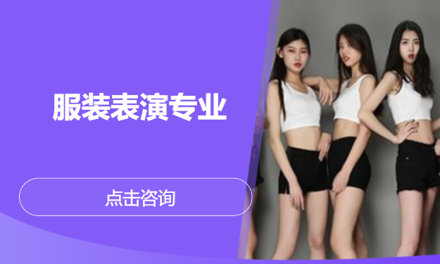 服装表演专业
