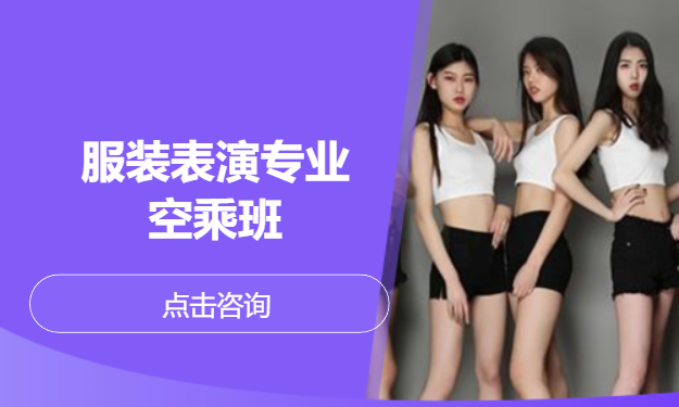 服装表演专业空乘班