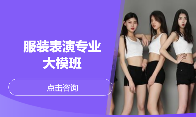 服装表演专业大模班
