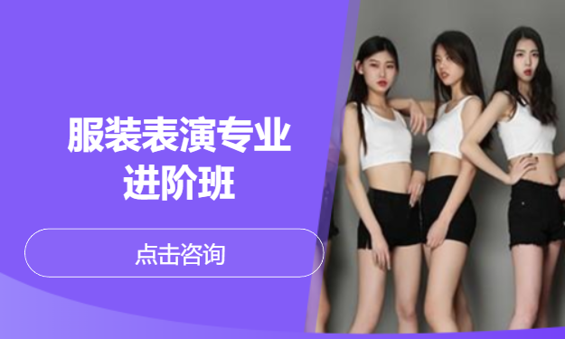 服装表演专业进阶班