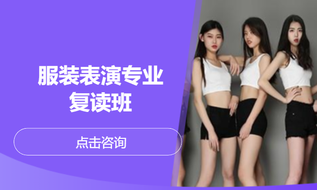 服装表演专业复读班