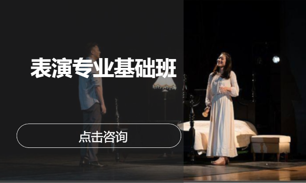 表演专业基础班