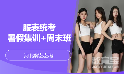 服表统考暑假集训+周末班