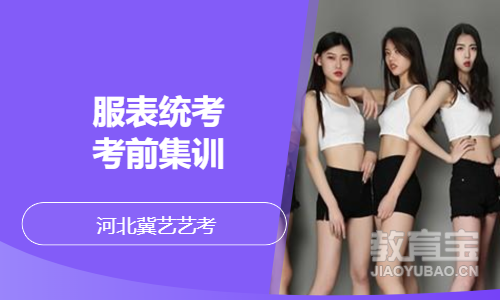 服表统考考前集训
